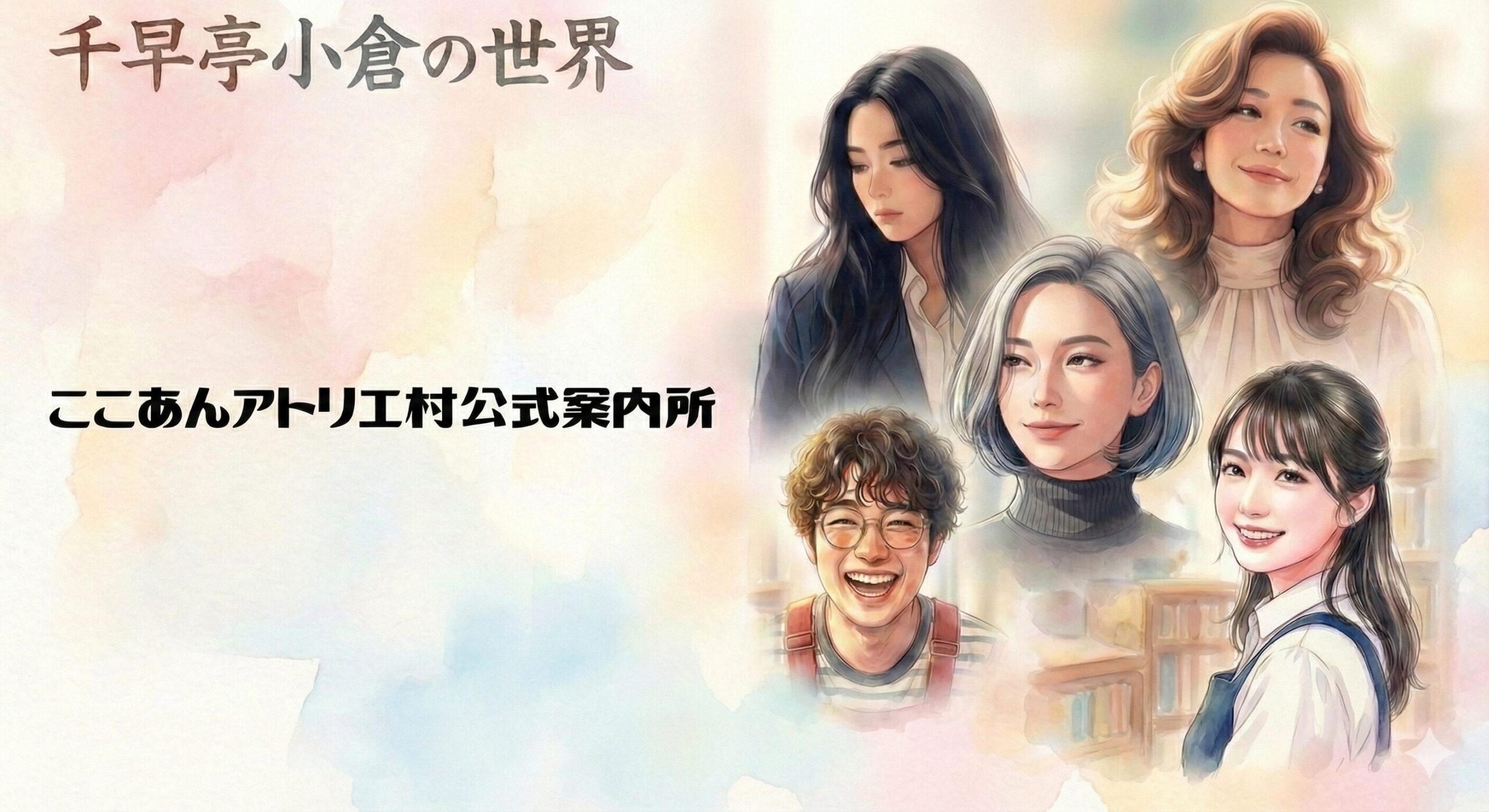 ［公式］千早亭小倉の世界 | ここあん村案内所
